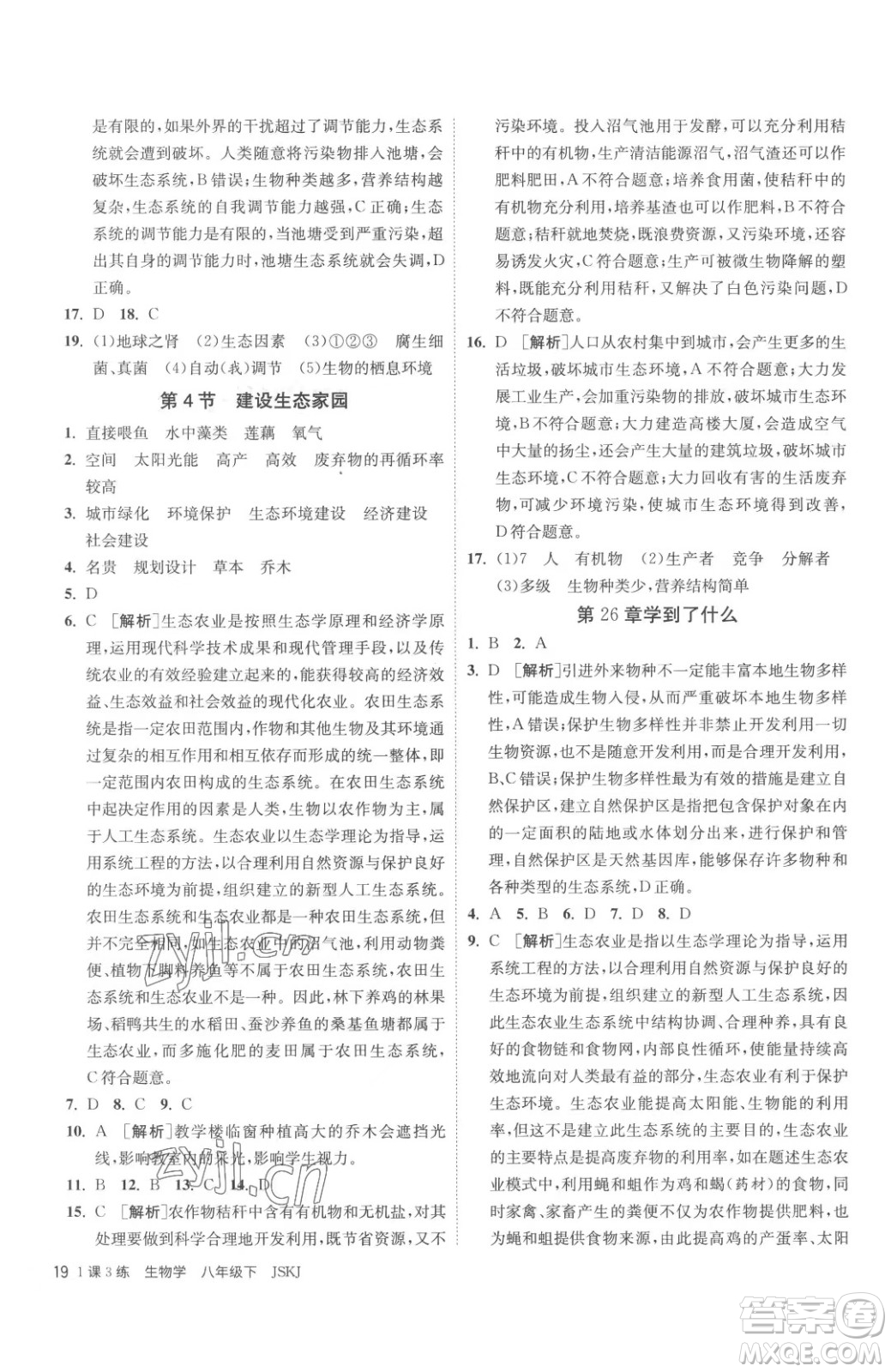 江蘇人民出版社2023春季1課3練單元達(dá)標(biāo)測(cè)試八年級(jí)下冊(cè)生物蘇科版參考答案