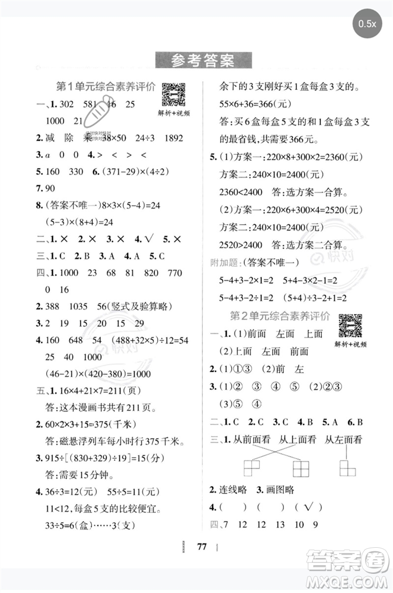 陜西師范大學(xué)出版總社2023小學(xué)學(xué)霸沖A卷四年級(jí)數(shù)學(xué)下冊(cè)人教版參考答案