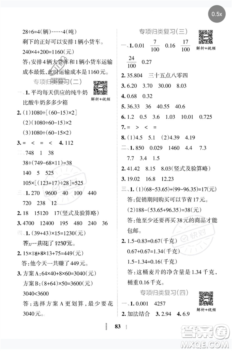 陜西師范大學(xué)出版總社2023小學(xué)學(xué)霸沖A卷四年級(jí)數(shù)學(xué)下冊(cè)人教版參考答案