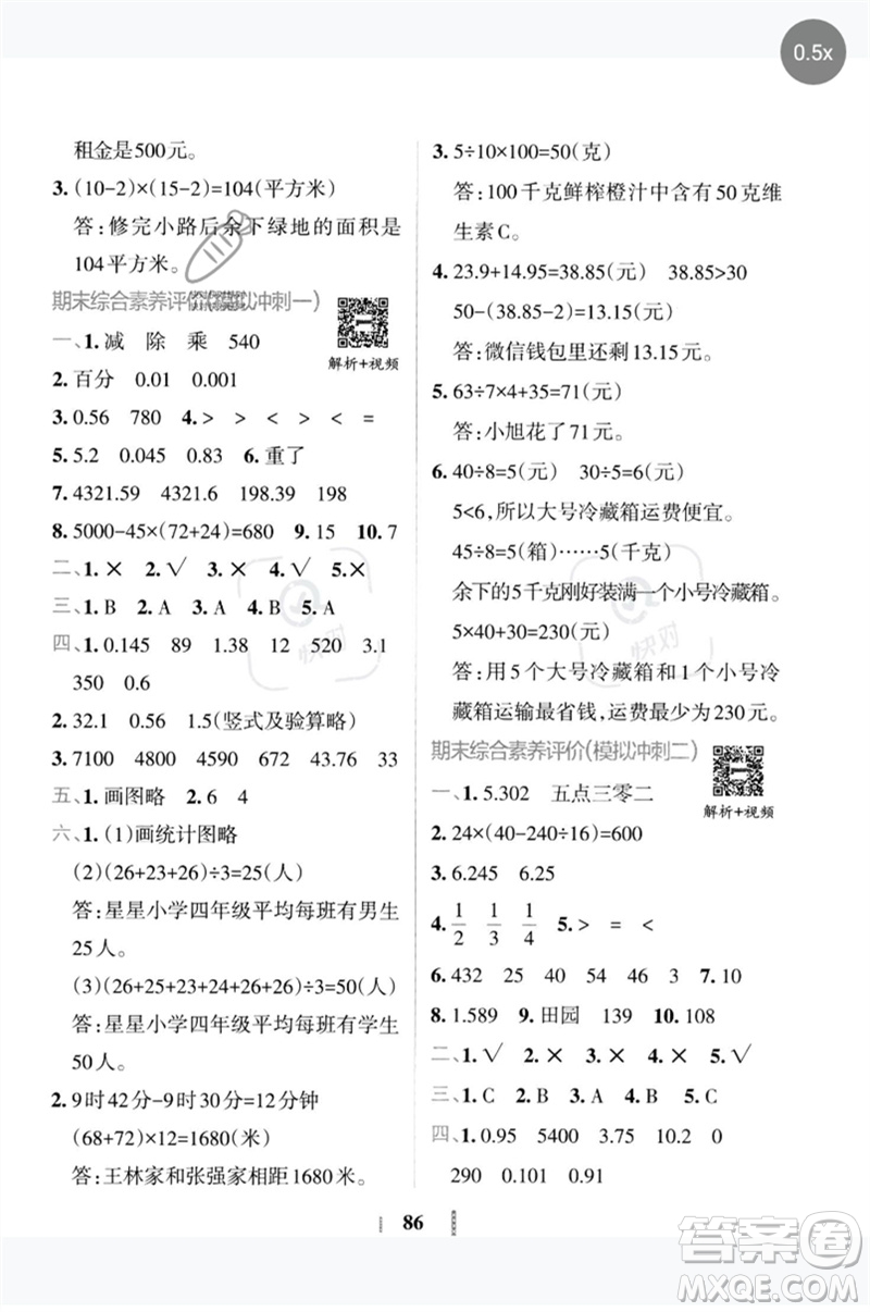 陜西師范大學(xué)出版總社2023小學(xué)學(xué)霸沖A卷四年級(jí)數(shù)學(xué)下冊(cè)人教版參考答案