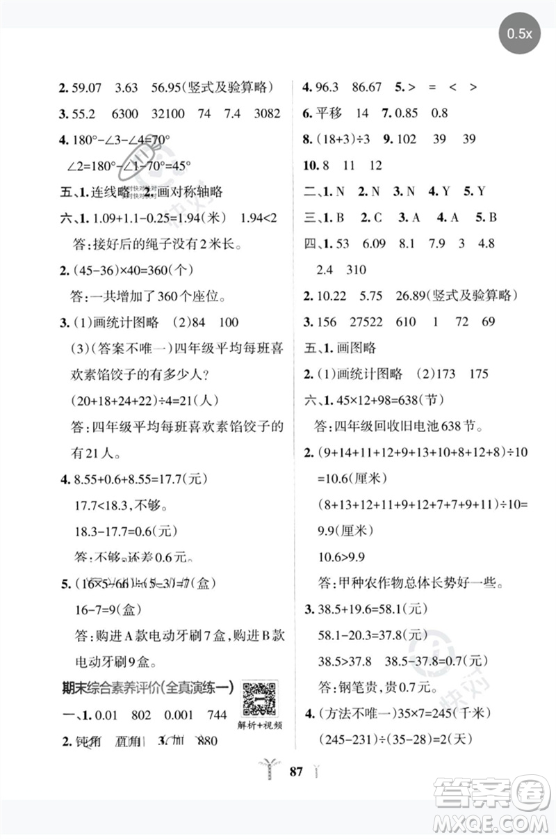 陜西師范大學(xué)出版總社2023小學(xué)學(xué)霸沖A卷四年級(jí)數(shù)學(xué)下冊(cè)人教版參考答案