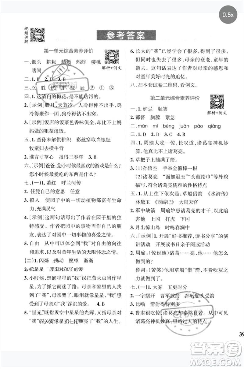 陜西師范大學(xué)出版總社2023小學(xué)學(xué)霸沖A卷五年級(jí)語(yǔ)文下冊(cè)人教版參考答案