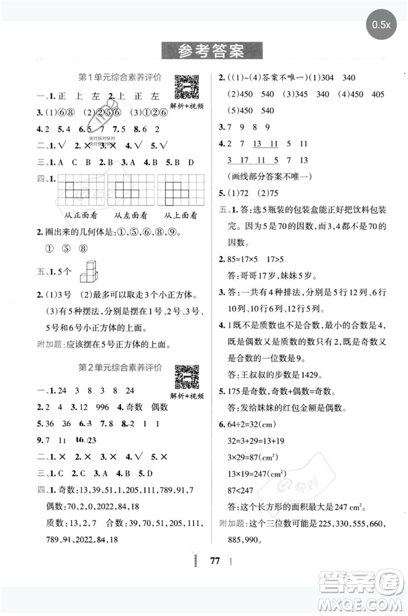 陜西師范大學(xué)出版總社2023小學(xué)學(xué)霸沖A卷五年級數(shù)學(xué)下冊人教版參考答案