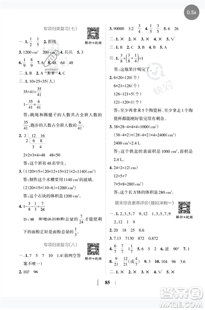 陜西師范大學(xué)出版總社2023小學(xué)學(xué)霸沖A卷五年級數(shù)學(xué)下冊人教版參考答案