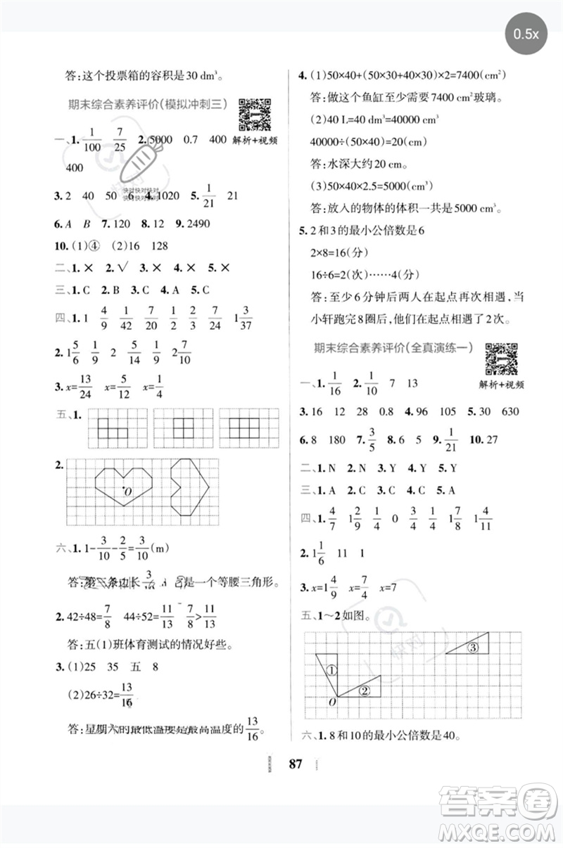 陜西師范大學(xué)出版總社2023小學(xué)學(xué)霸沖A卷五年級數(shù)學(xué)下冊人教版參考答案