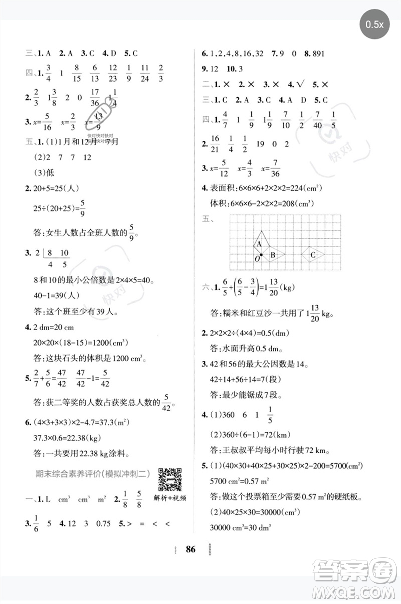 陜西師范大學(xué)出版總社2023小學(xué)學(xué)霸沖A卷五年級數(shù)學(xué)下冊人教版參考答案