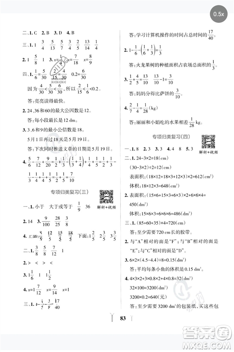 陜西師范大學(xué)出版總社2023小學(xué)學(xué)霸沖A卷五年級數(shù)學(xué)下冊人教版參考答案