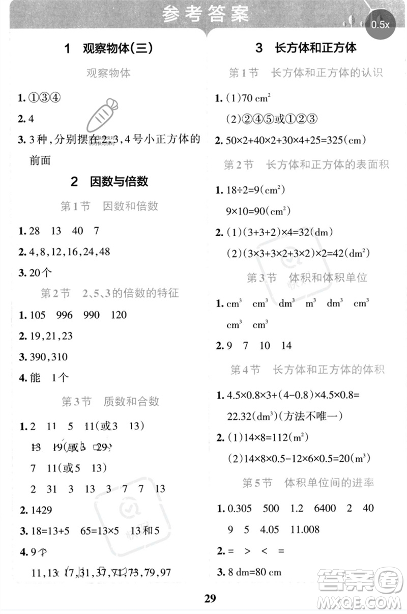 陜西師范大學(xué)出版總社2023小學(xué)學(xué)霸沖A卷五年級數(shù)學(xué)下冊人教版參考答案