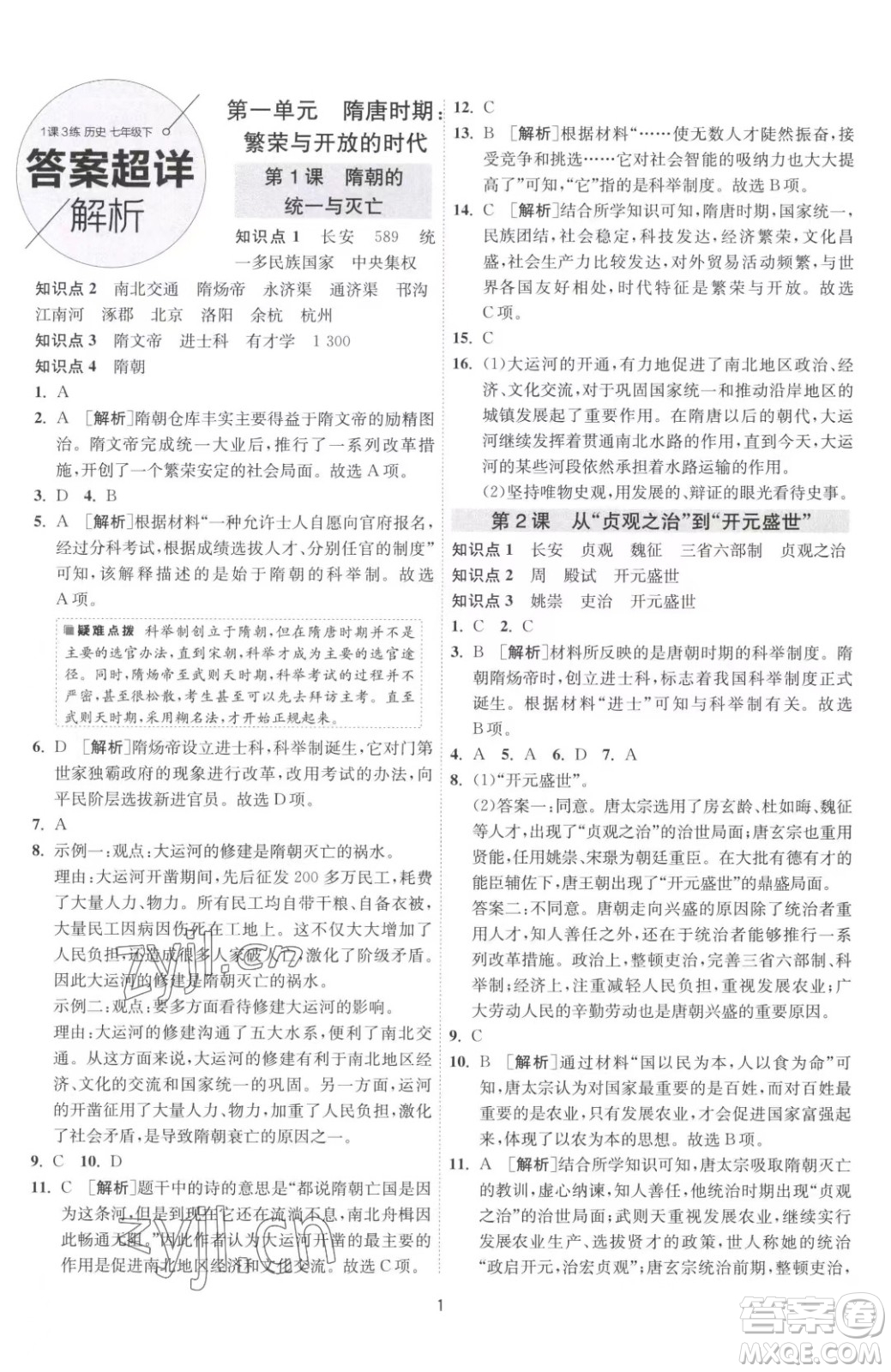 江蘇人民出版社2023春季1課3練單元達標測試七年級下冊歷史人教版參考答案