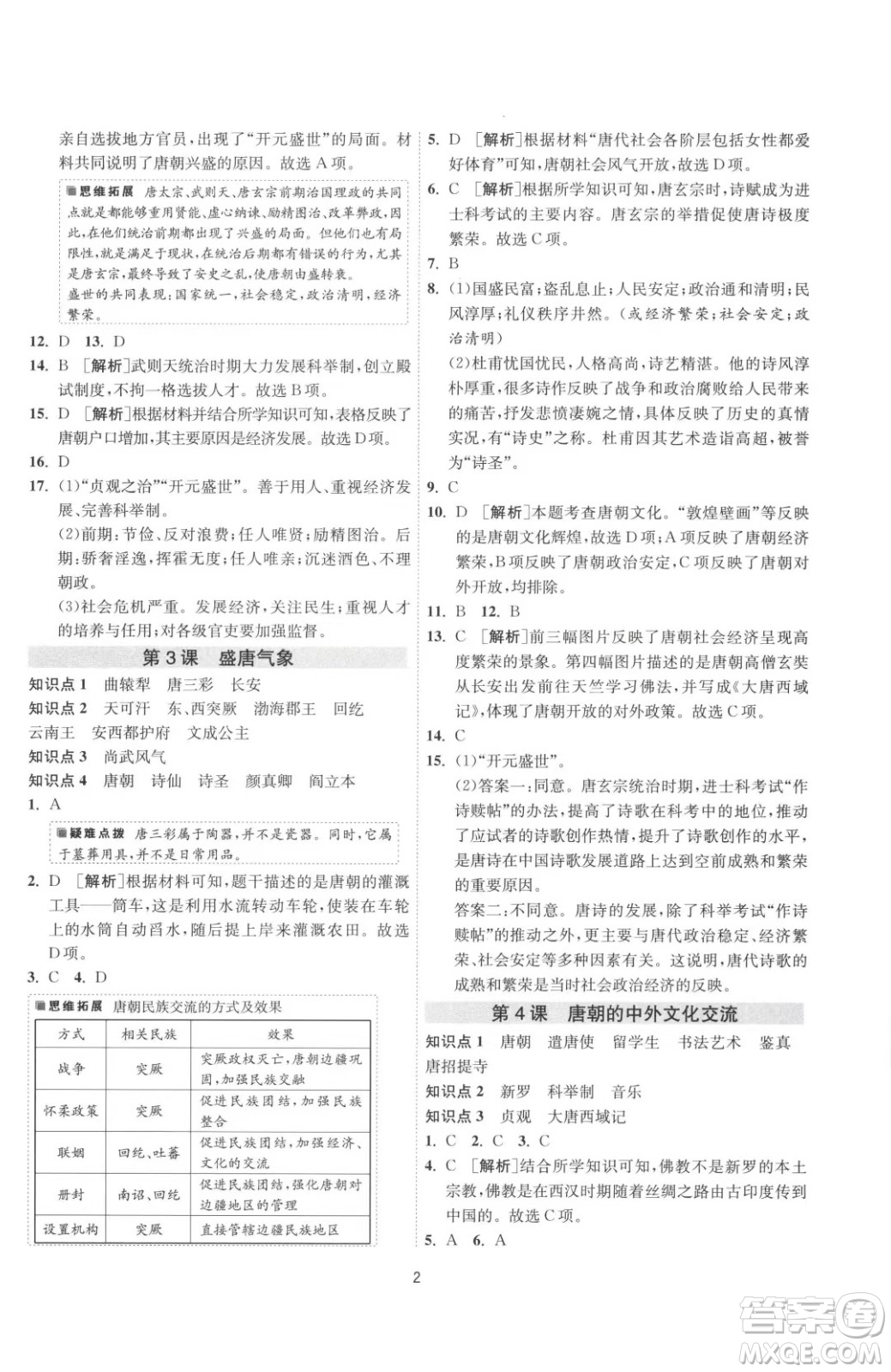 江蘇人民出版社2023春季1課3練單元達標測試七年級下冊歷史人教版參考答案