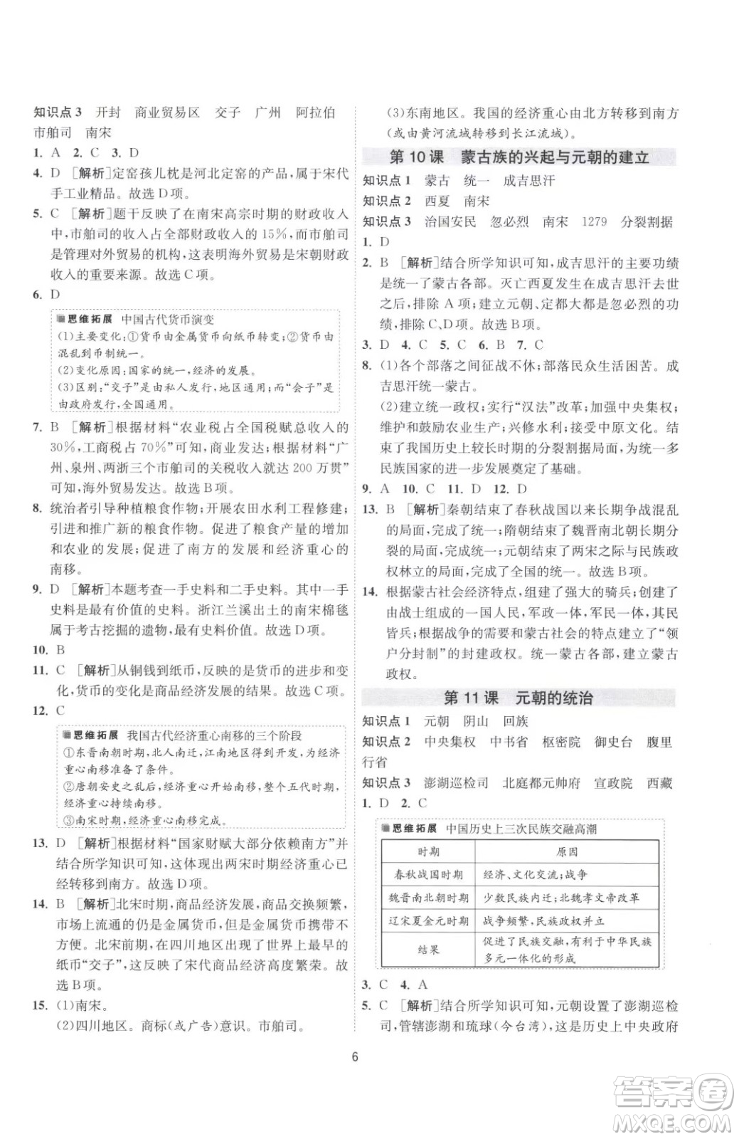 江蘇人民出版社2023春季1課3練單元達標測試七年級下冊歷史人教版參考答案