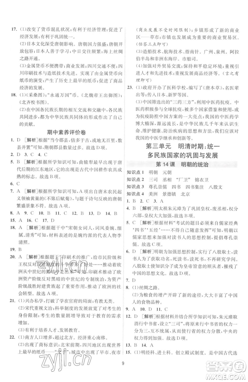 江蘇人民出版社2023春季1課3練單元達標測試七年級下冊歷史人教版參考答案