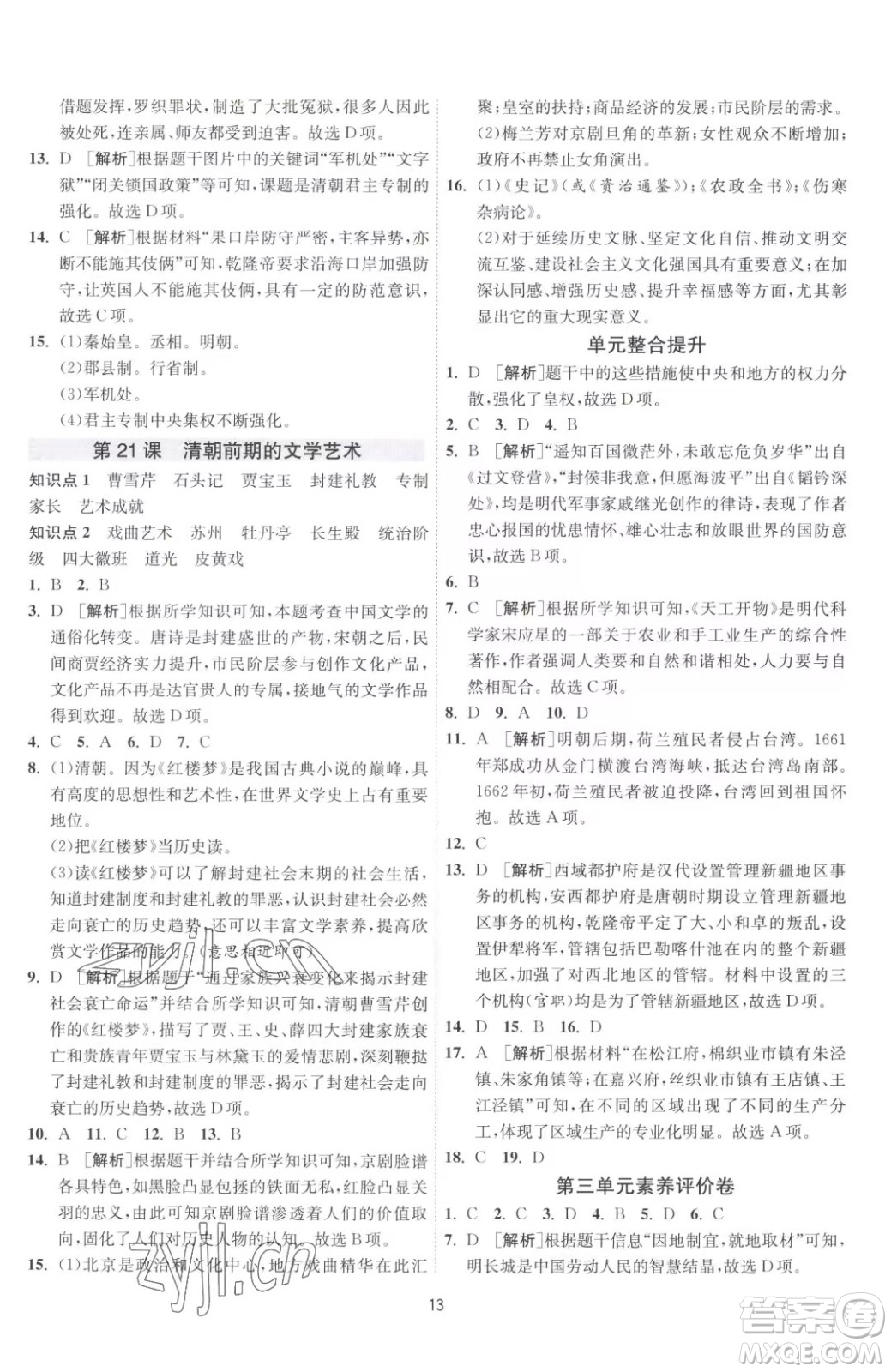 江蘇人民出版社2023春季1課3練單元達標測試七年級下冊歷史人教版參考答案