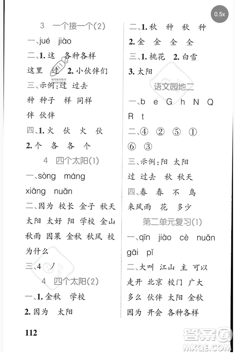 遼寧教育出版社2023小學(xué)學(xué)霸天天默寫一年級(jí)語文下冊(cè)人教版參考答案