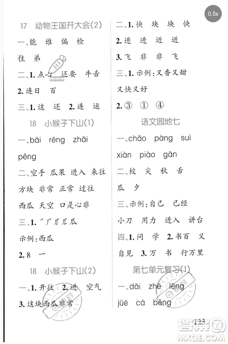 遼寧教育出版社2023小學(xué)學(xué)霸天天默寫一年級(jí)語文下冊(cè)人教版參考答案