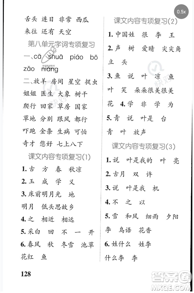 遼寧教育出版社2023小學(xué)學(xué)霸天天默寫一年級(jí)語文下冊(cè)人教版參考答案