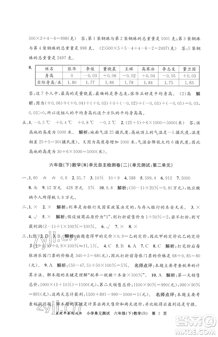 浙江工商大學出版社2023孟建平小學單元測試六年級下冊數(shù)學人教版參考答案