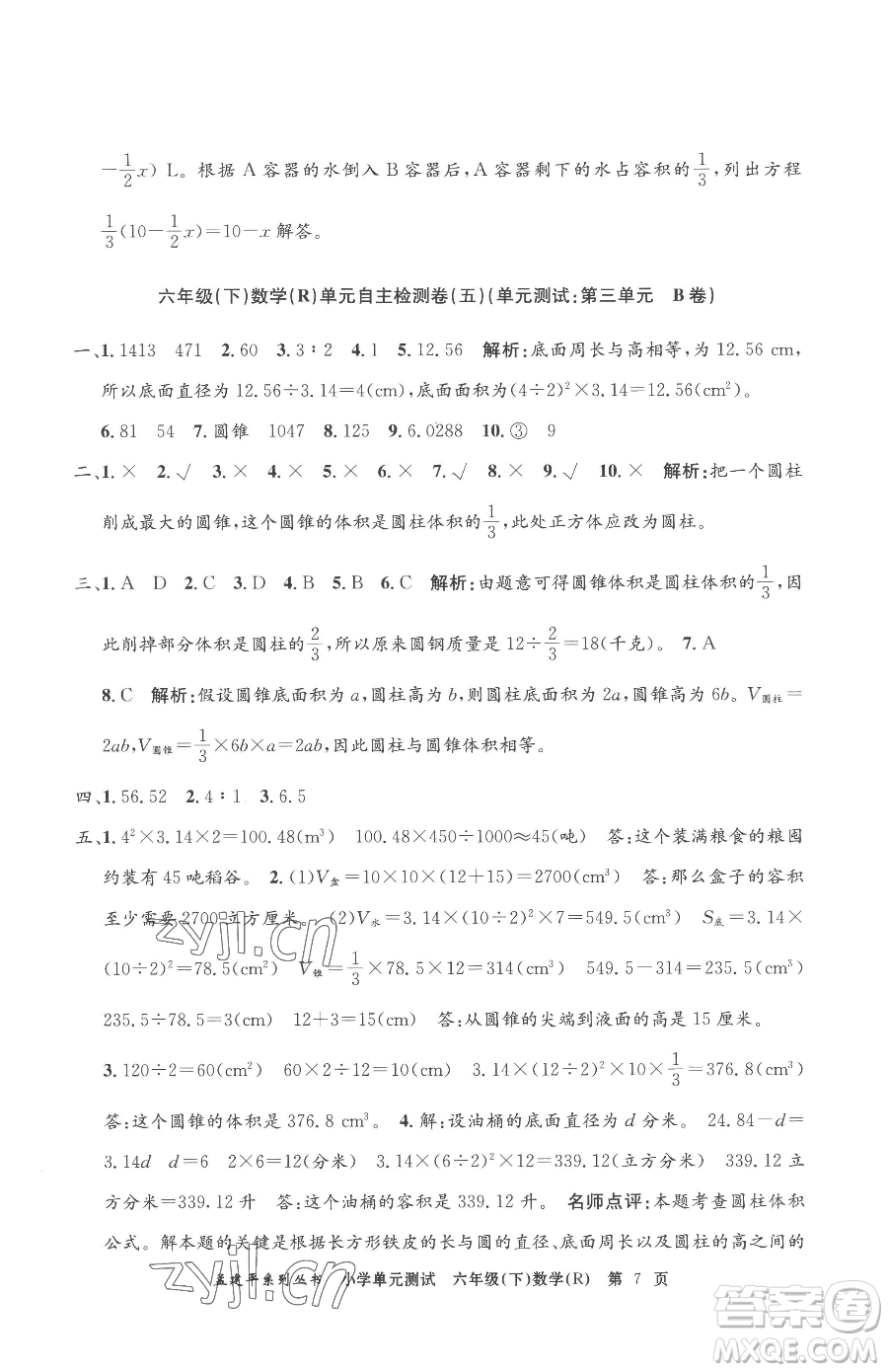 浙江工商大學出版社2023孟建平小學單元測試六年級下冊數(shù)學人教版參考答案