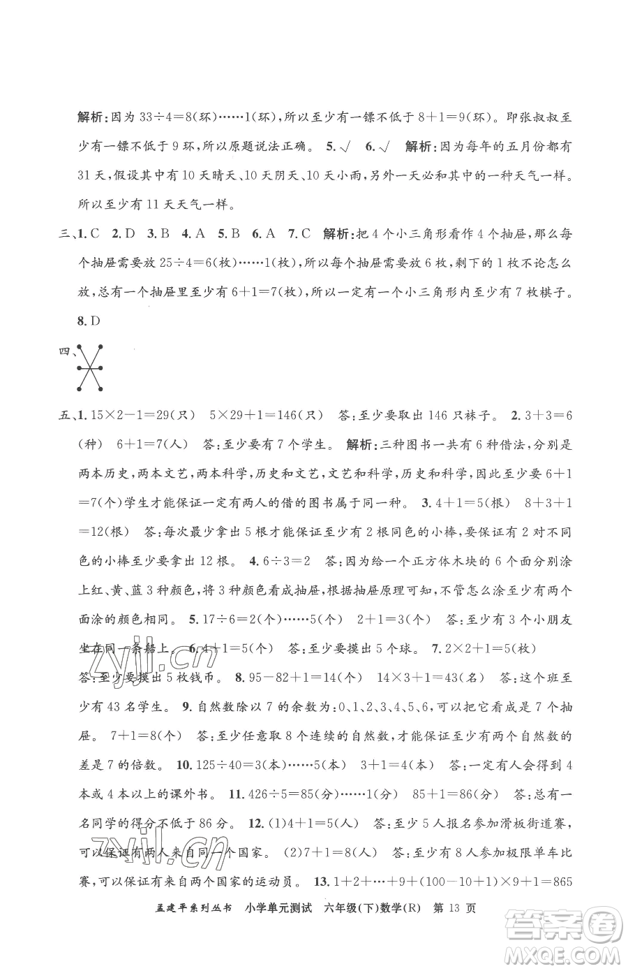 浙江工商大學出版社2023孟建平小學單元測試六年級下冊數(shù)學人教版參考答案