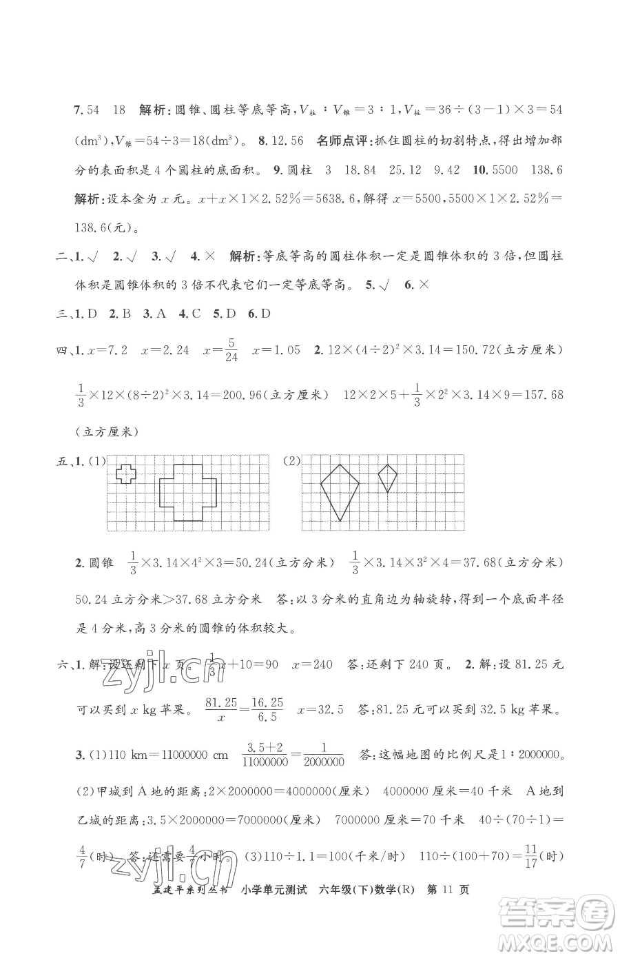 浙江工商大學出版社2023孟建平小學單元測試六年級下冊數(shù)學人教版參考答案