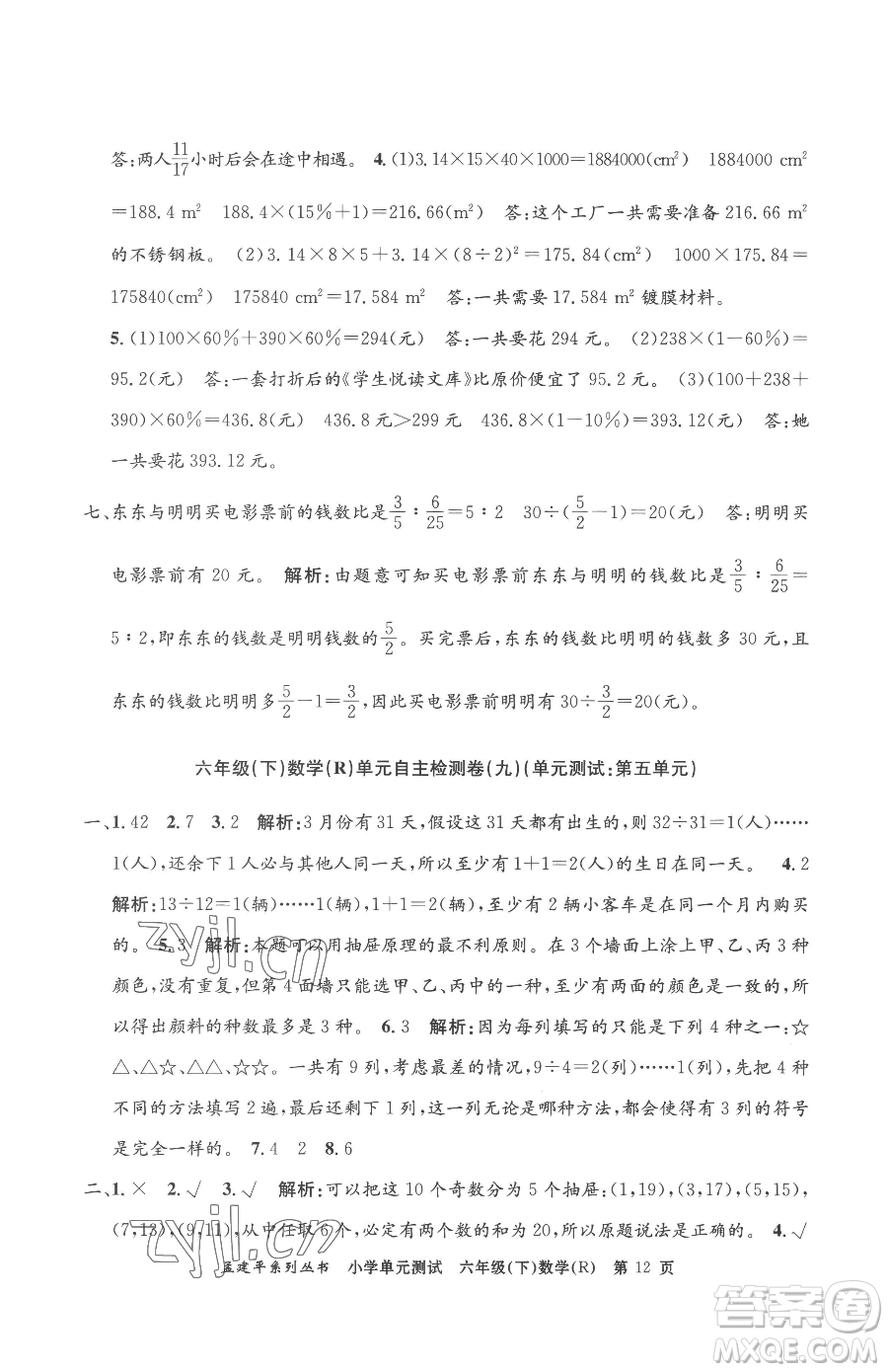 浙江工商大學出版社2023孟建平小學單元測試六年級下冊數(shù)學人教版參考答案