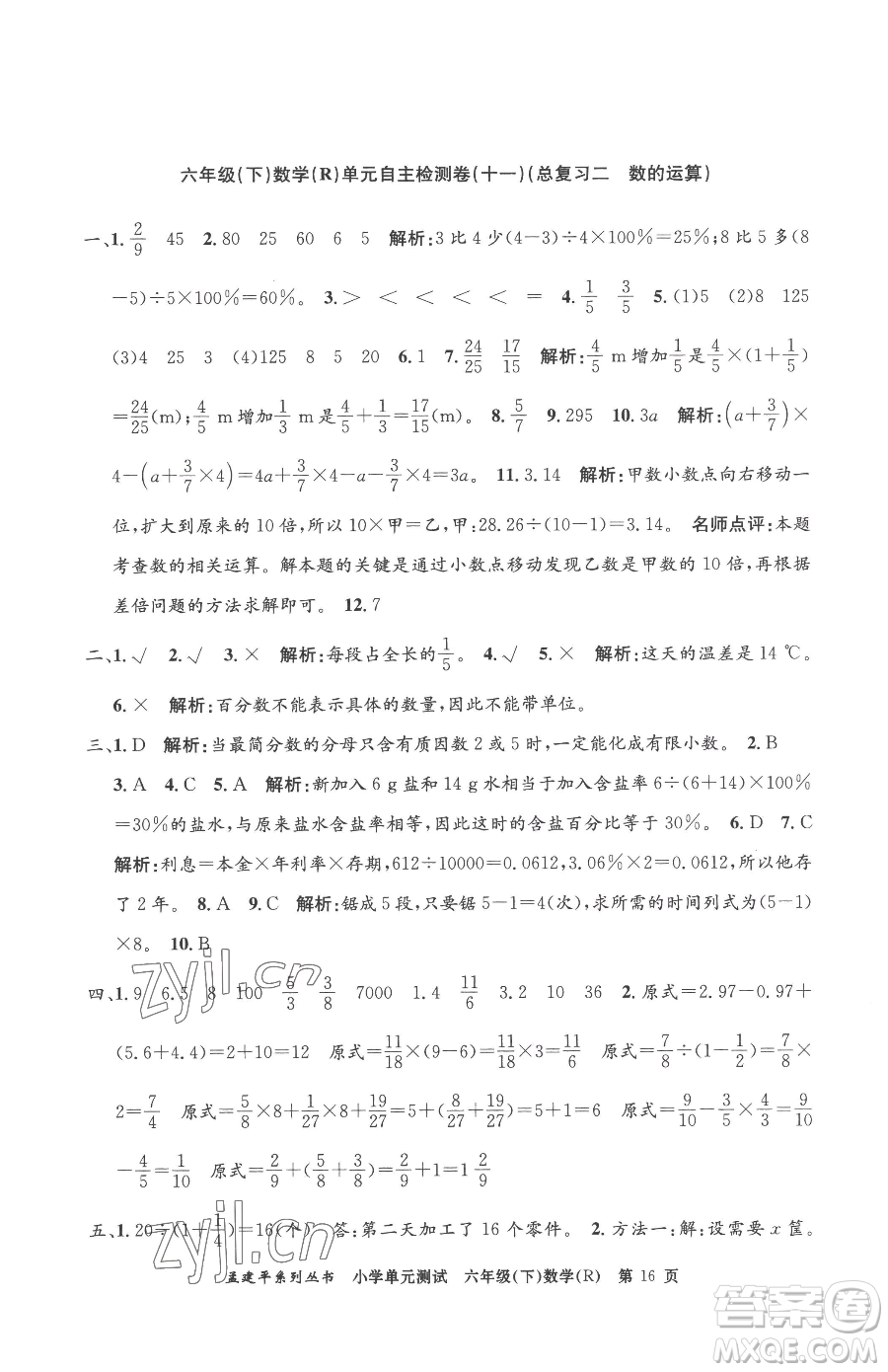 浙江工商大學出版社2023孟建平小學單元測試六年級下冊數(shù)學人教版參考答案