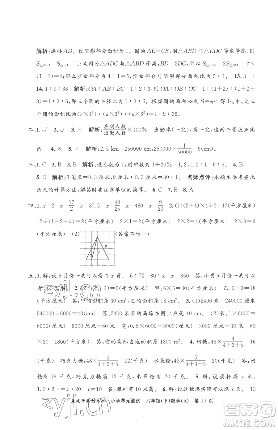 浙江工商大學出版社2023孟建平小學單元測試六年級下冊數(shù)學人教版參考答案