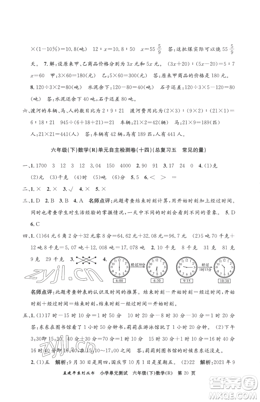 浙江工商大學出版社2023孟建平小學單元測試六年級下冊數(shù)學人教版參考答案