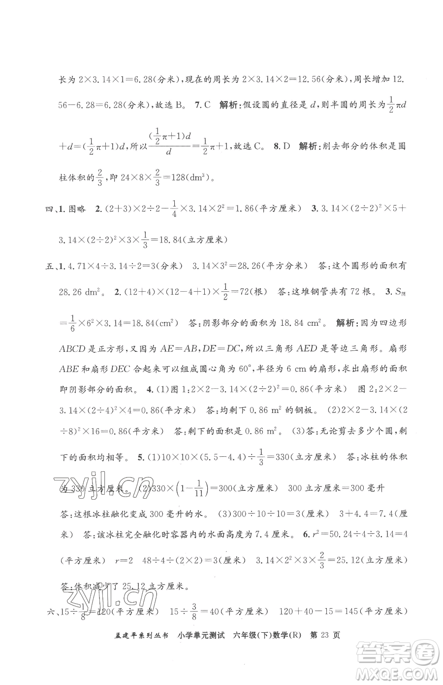 浙江工商大學出版社2023孟建平小學單元測試六年級下冊數(shù)學人教版參考答案