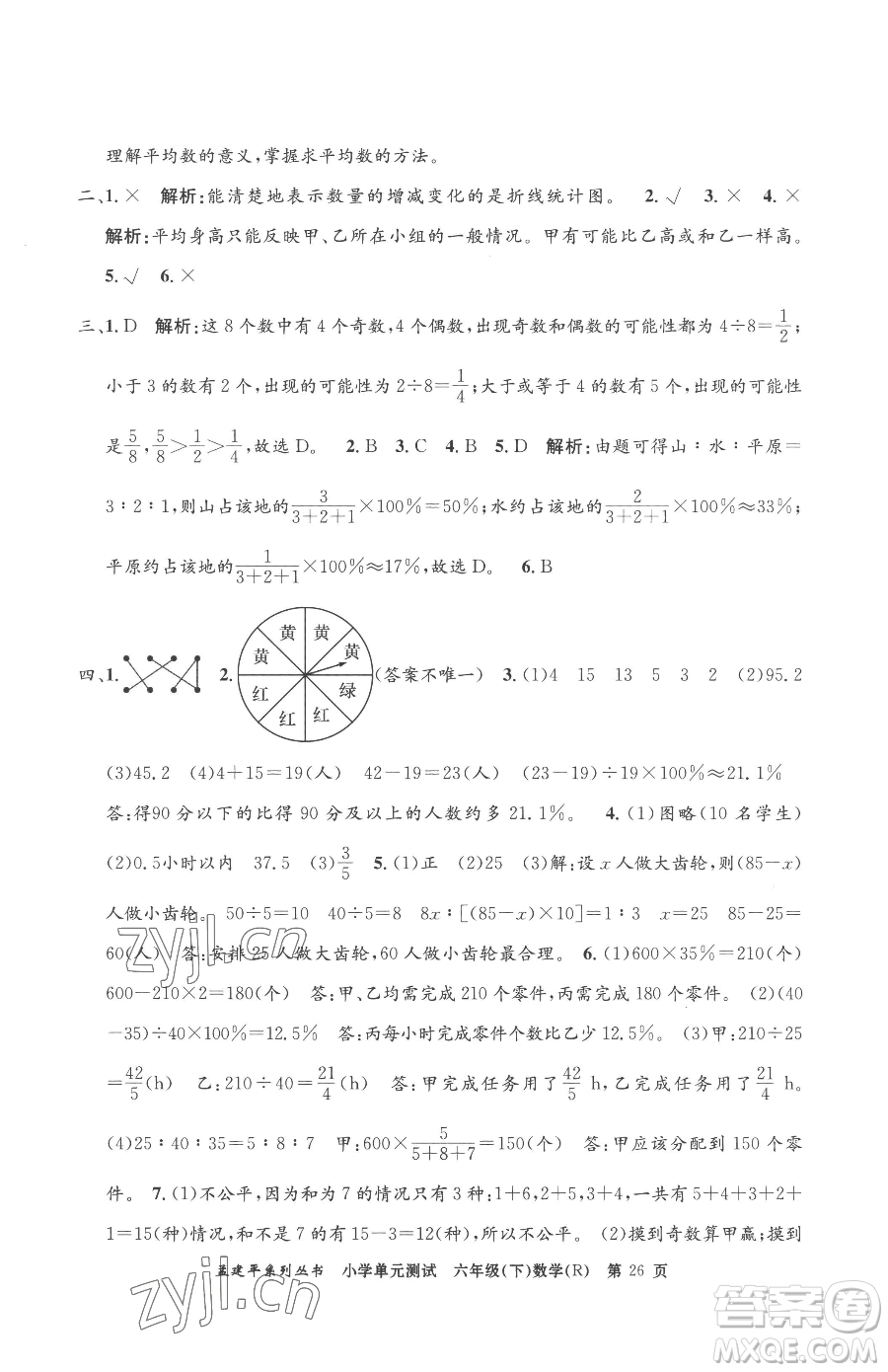 浙江工商大學出版社2023孟建平小學單元測試六年級下冊數(shù)學人教版參考答案