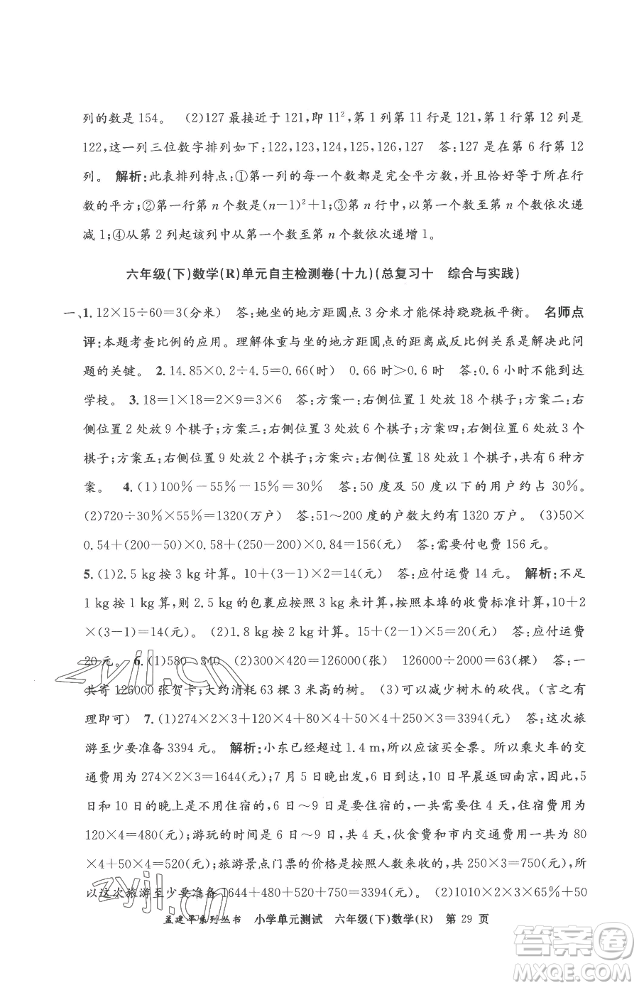 浙江工商大學出版社2023孟建平小學單元測試六年級下冊數(shù)學人教版參考答案