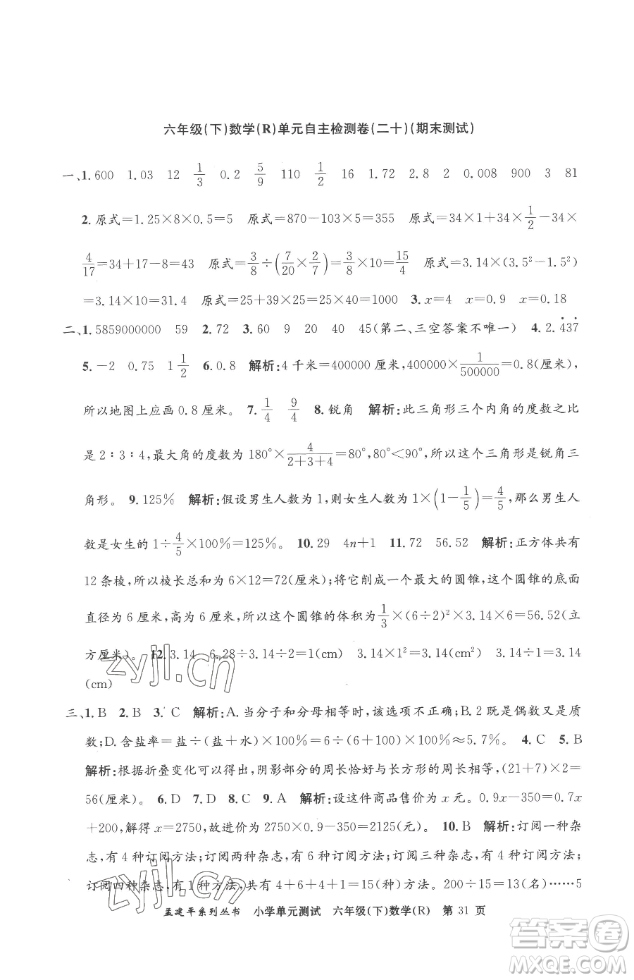 浙江工商大學出版社2023孟建平小學單元測試六年級下冊數(shù)學人教版參考答案