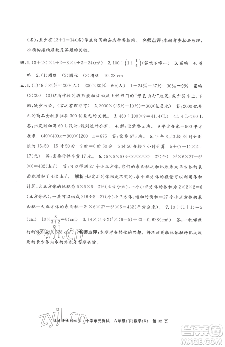 浙江工商大學出版社2023孟建平小學單元測試六年級下冊數(shù)學人教版參考答案