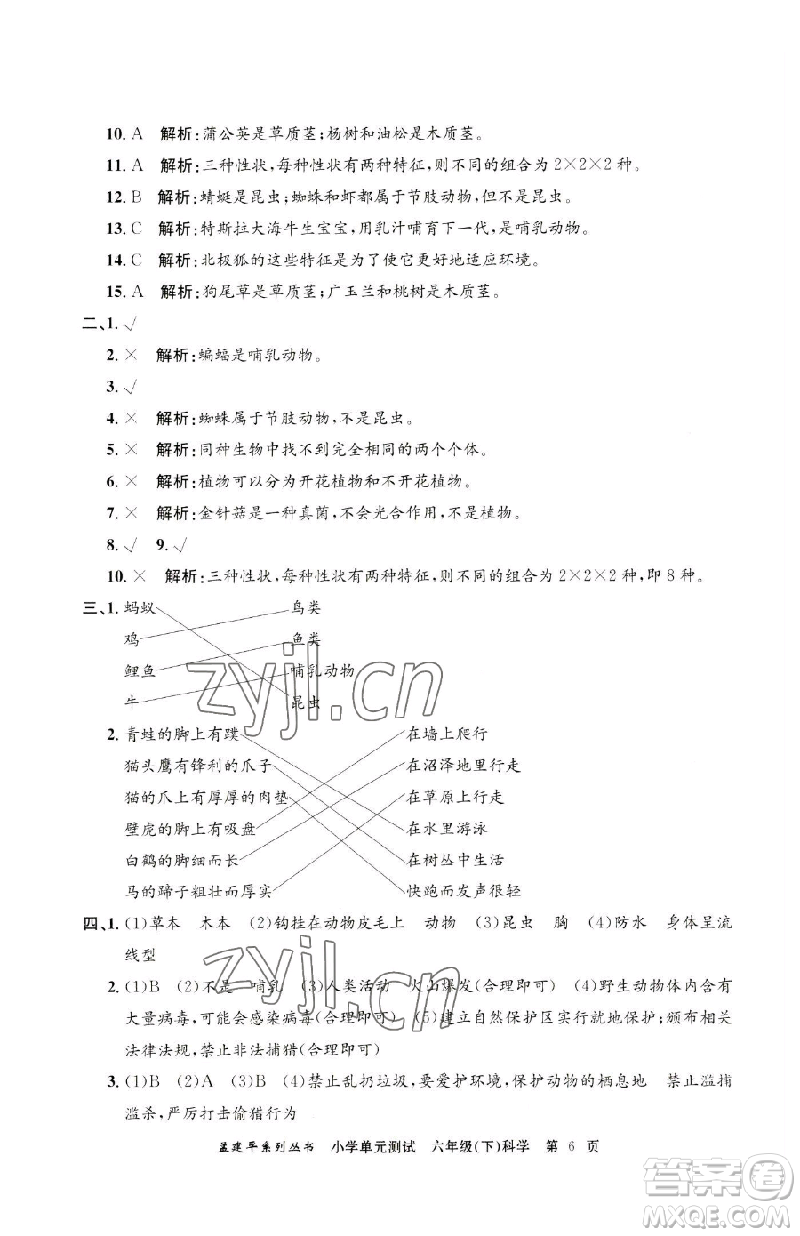 浙江工商大學出版社2023孟建平小學單元測試六年級下冊科學教科版參考答案