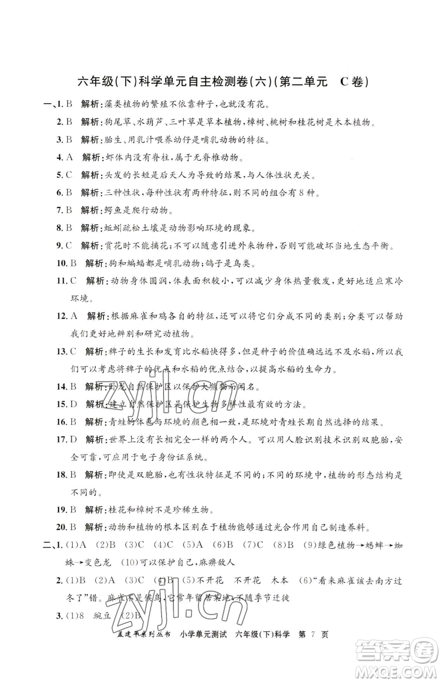 浙江工商大學出版社2023孟建平小學單元測試六年級下冊科學教科版參考答案