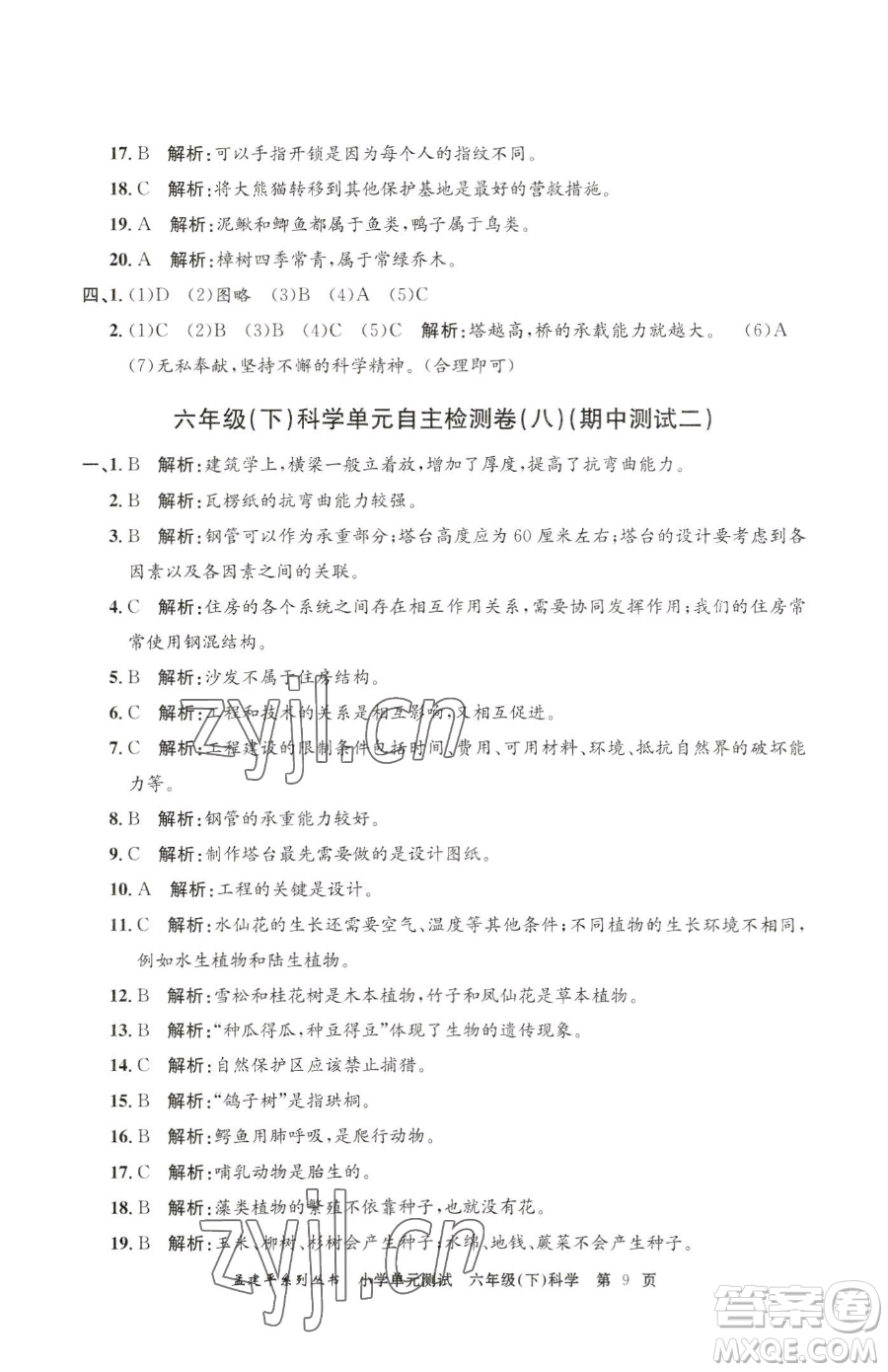 浙江工商大學出版社2023孟建平小學單元測試六年級下冊科學教科版參考答案