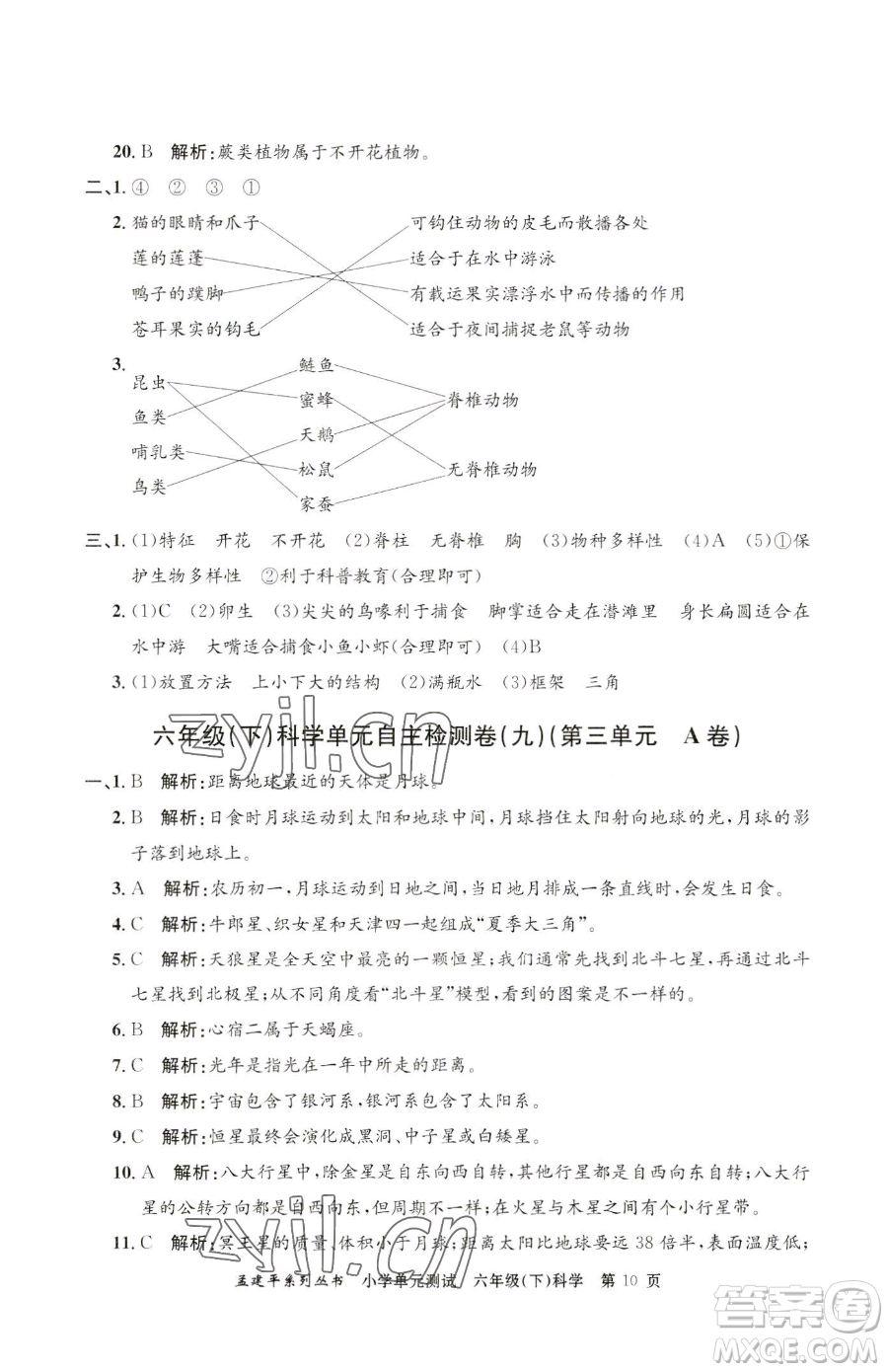 浙江工商大學出版社2023孟建平小學單元測試六年級下冊科學教科版參考答案