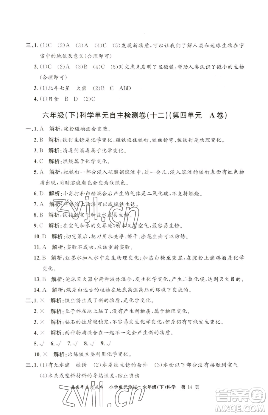 浙江工商大學出版社2023孟建平小學單元測試六年級下冊科學教科版參考答案