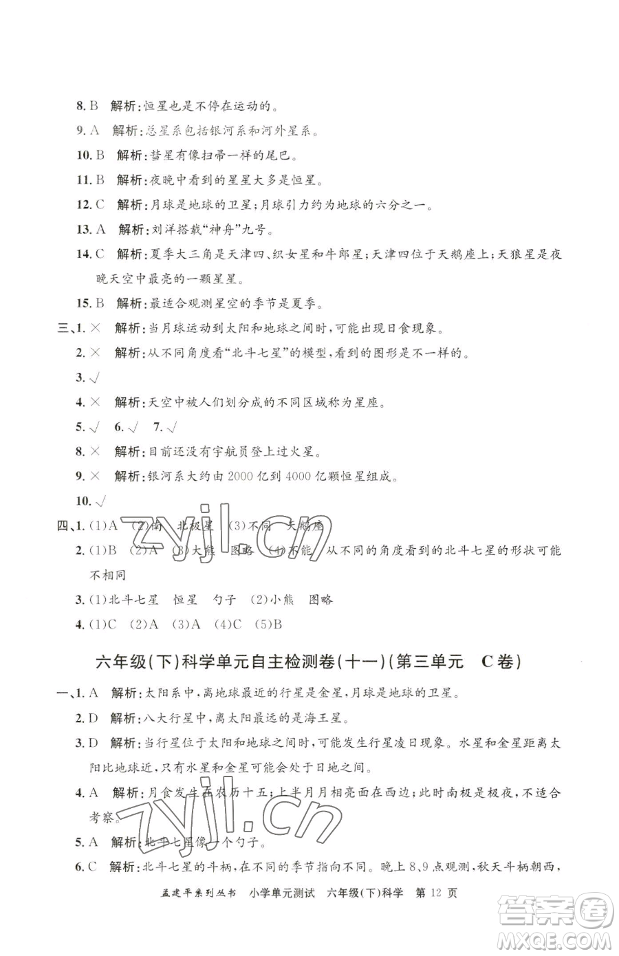 浙江工商大學出版社2023孟建平小學單元測試六年級下冊科學教科版參考答案