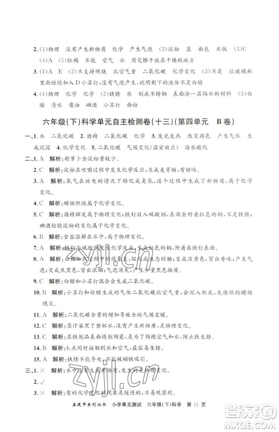 浙江工商大學出版社2023孟建平小學單元測試六年級下冊科學教科版參考答案