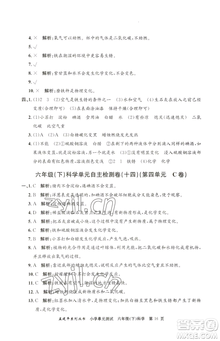 浙江工商大學出版社2023孟建平小學單元測試六年級下冊科學教科版參考答案