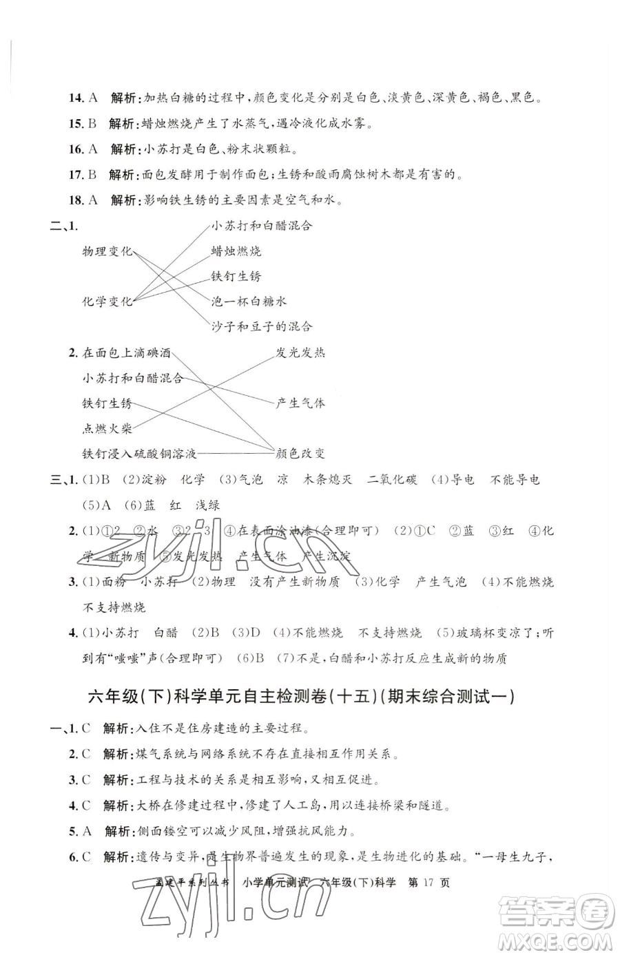 浙江工商大學出版社2023孟建平小學單元測試六年級下冊科學教科版參考答案