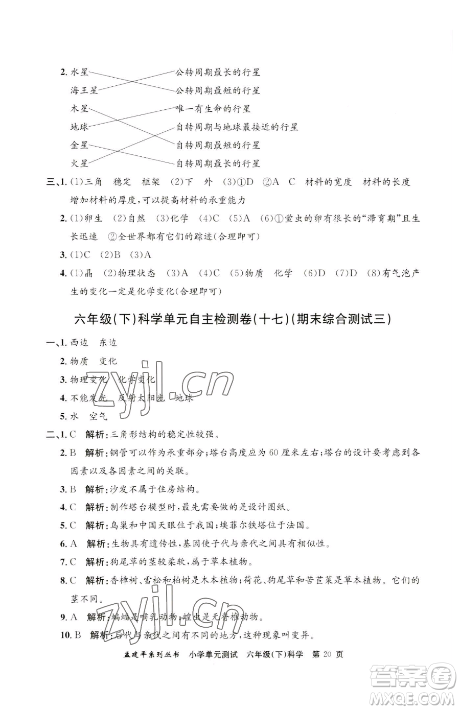 浙江工商大學出版社2023孟建平小學單元測試六年級下冊科學教科版參考答案