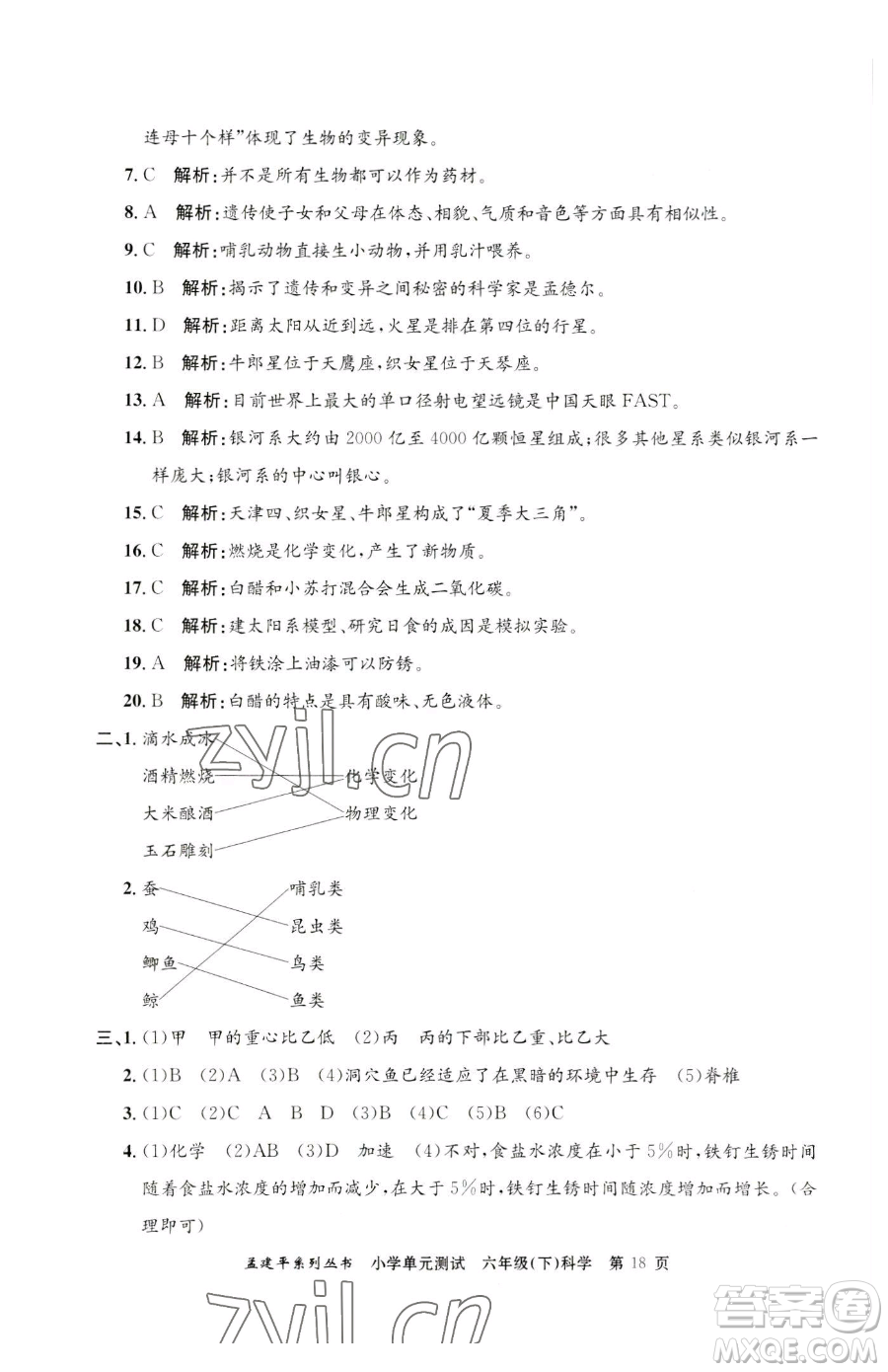 浙江工商大學出版社2023孟建平小學單元測試六年級下冊科學教科版參考答案