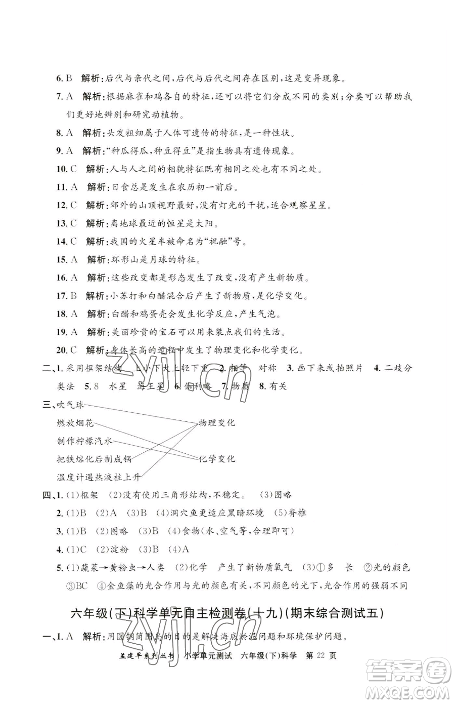 浙江工商大學出版社2023孟建平小學單元測試六年級下冊科學教科版參考答案