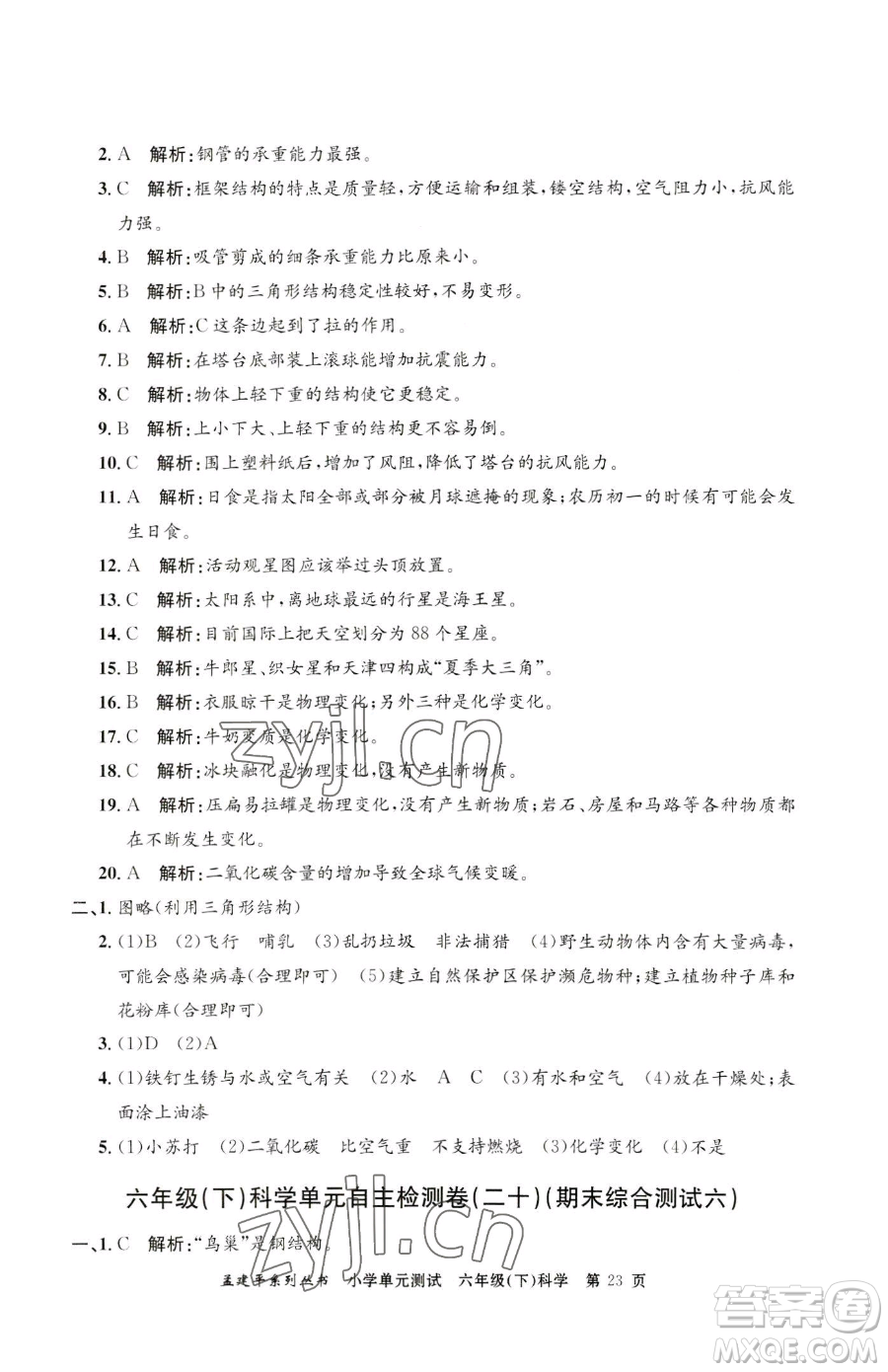 浙江工商大學出版社2023孟建平小學單元測試六年級下冊科學教科版參考答案