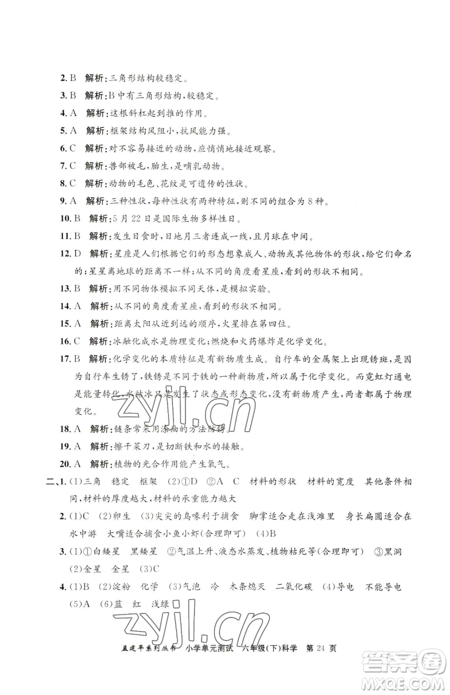 浙江工商大學出版社2023孟建平小學單元測試六年級下冊科學教科版參考答案