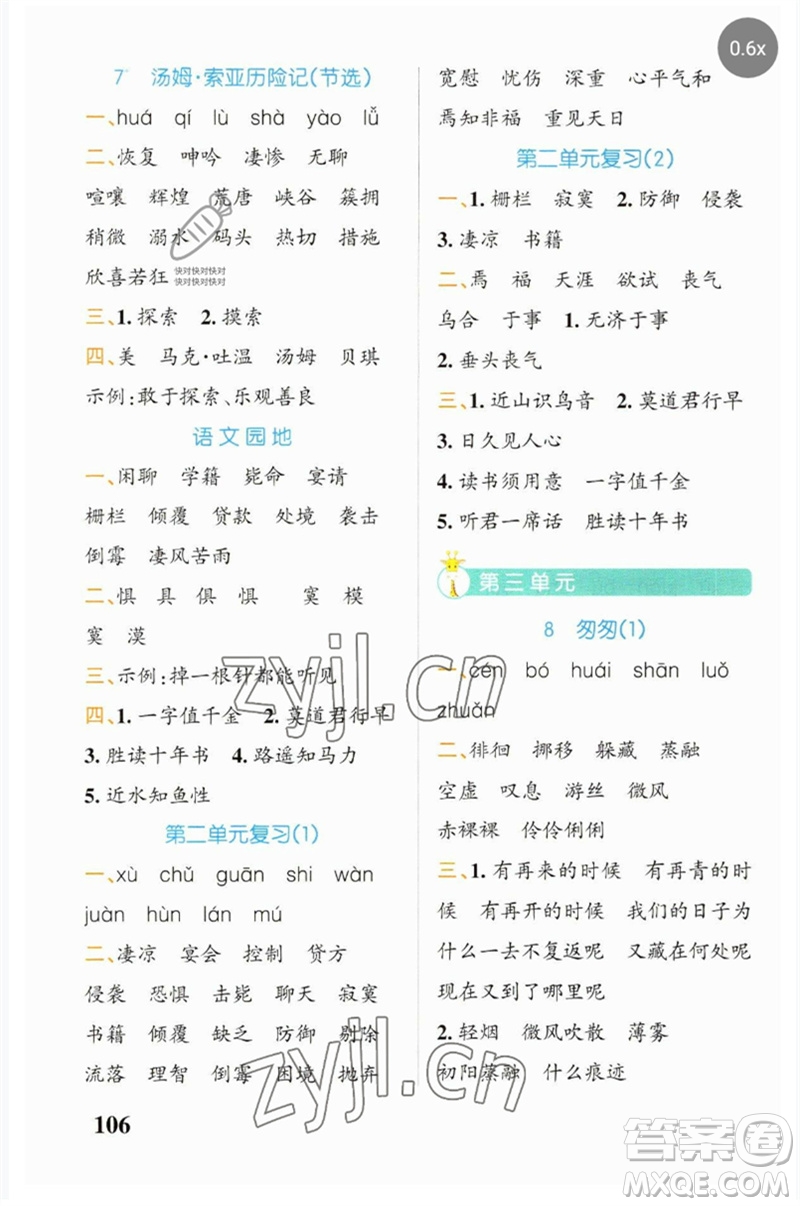 遼寧教育出版社2023小學(xué)學(xué)霸天天默寫(xiě)六年級(jí)語(yǔ)文下冊(cè)人教版參考答案