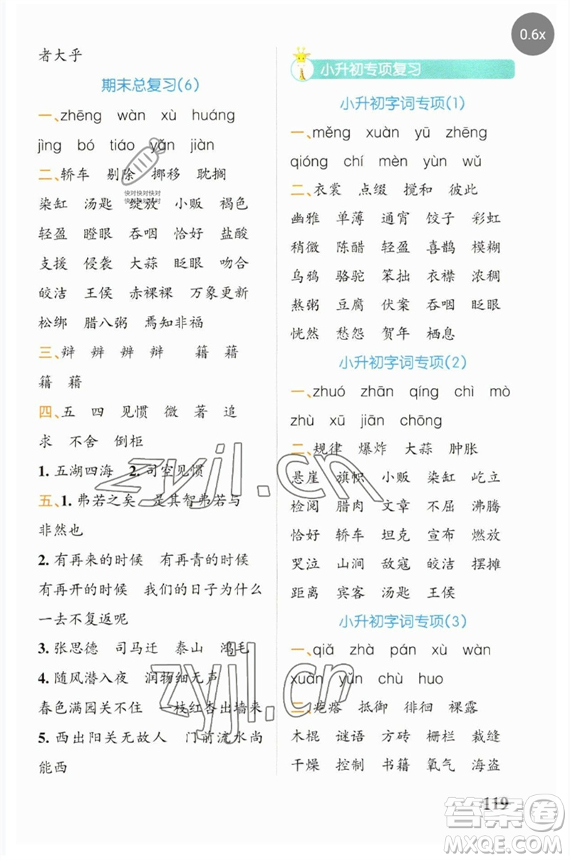 遼寧教育出版社2023小學(xué)學(xué)霸天天默寫(xiě)六年級(jí)語(yǔ)文下冊(cè)人教版參考答案