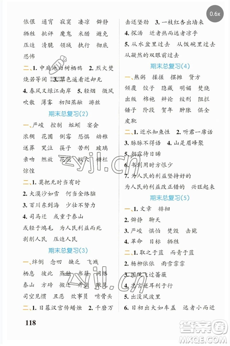 遼寧教育出版社2023小學(xué)學(xué)霸天天默寫(xiě)六年級(jí)語(yǔ)文下冊(cè)人教版參考答案